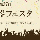 弦楽器フェスタ・チェロ大展示会in札幌クラシック店　「弓の選び方講座」