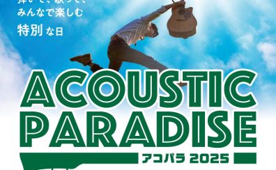 【アコパラ2025】沖縄浦添パルコシティ店ライブ日程、出演者募集中！！
